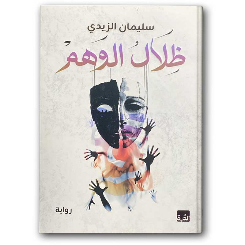  ظلال الوهم 