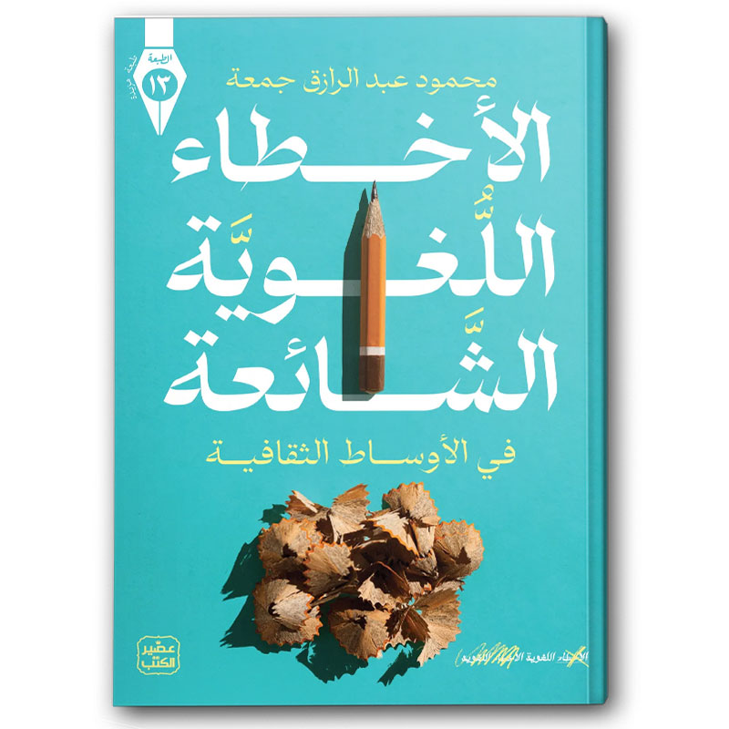  الأخطاء اللغوية الشائعة 