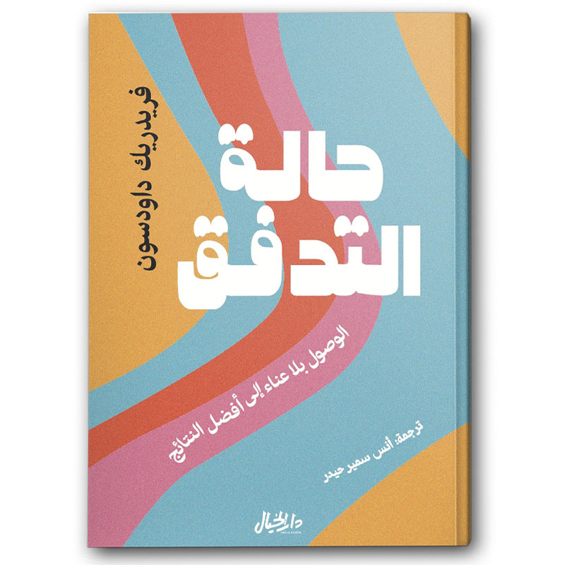  حالة التدفق 