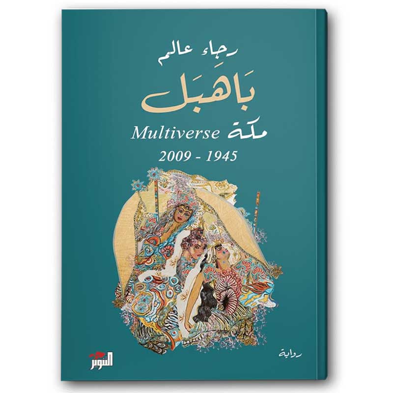  باهبل مكة Multiverse 