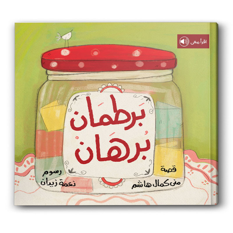  برطمان برهان  