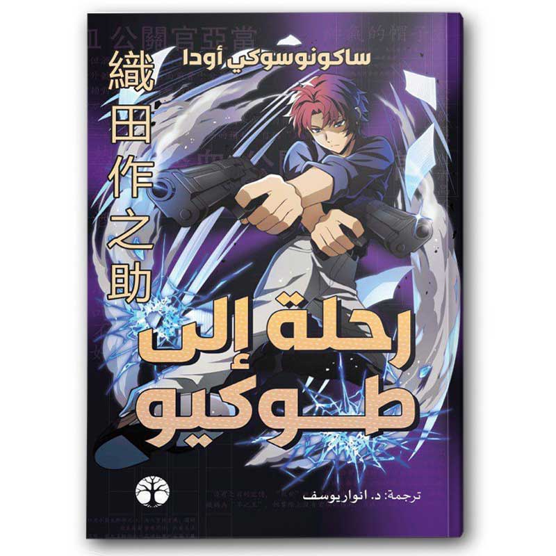  رحلة إلى طوكيو 