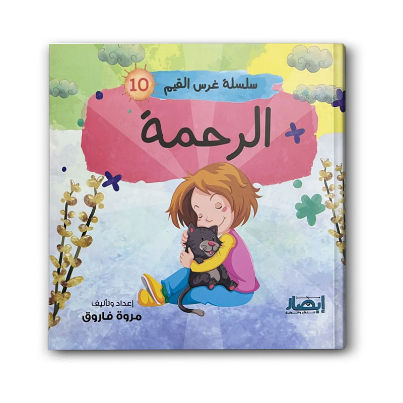  سلسلة غرس القيم ج10 - الرحمة 