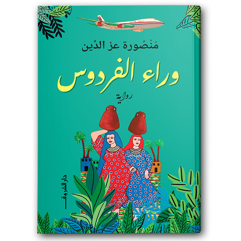  وراء الفردوس 