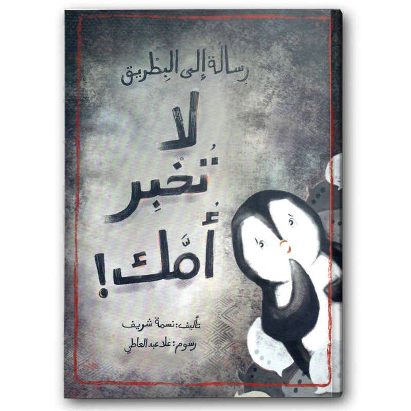  رسالة إلى البطريق .. لا تخبر أمك! 