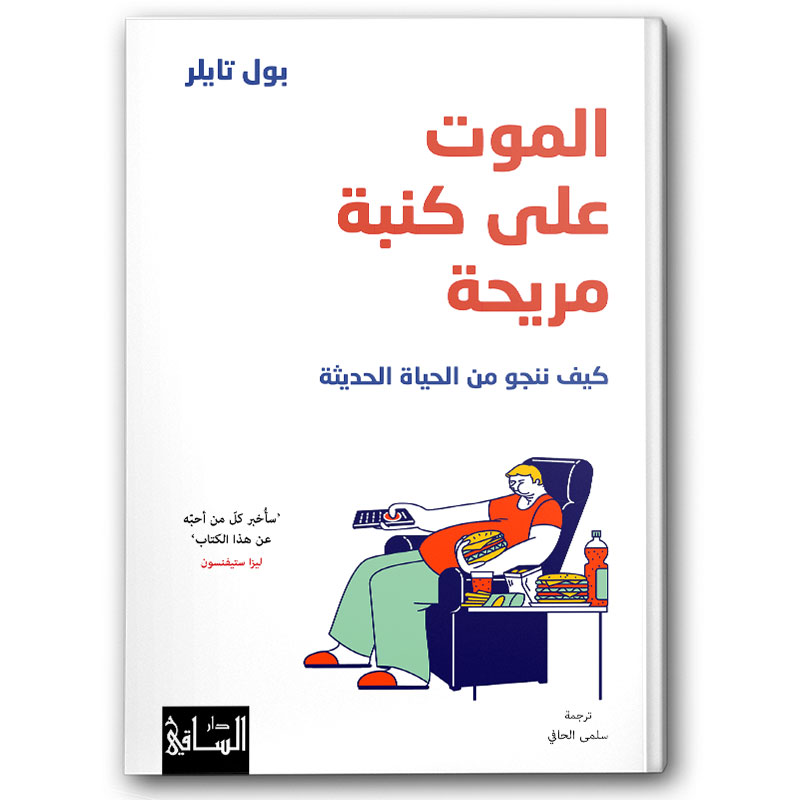  الموت على كنبة مريحة 