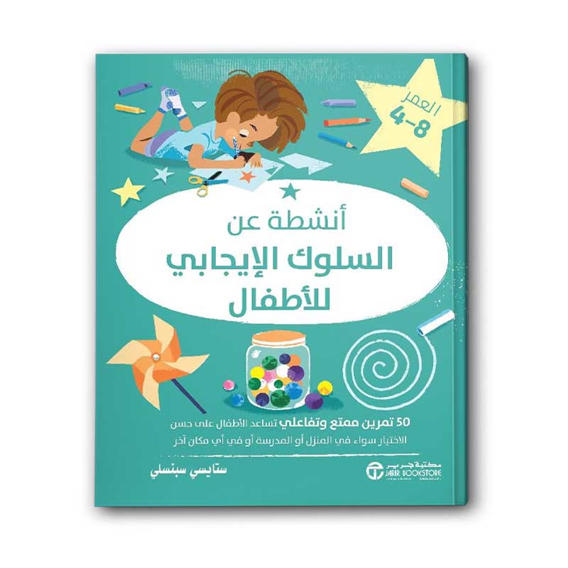  أنشطة عن السلوك الإيجابي للاطفال‎ 