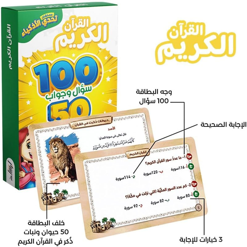  مسابقات تحدي الأذكياء - القرآن الكريم 