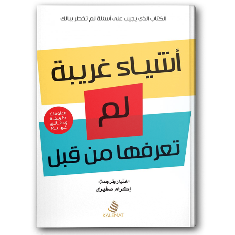  أشياء غريبة لم تعرفها من قبل 