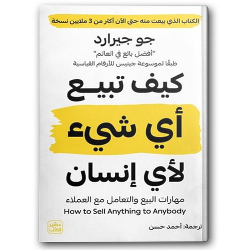  كيف تبيع أي شيء لأي إنسان - عصير الكتب 