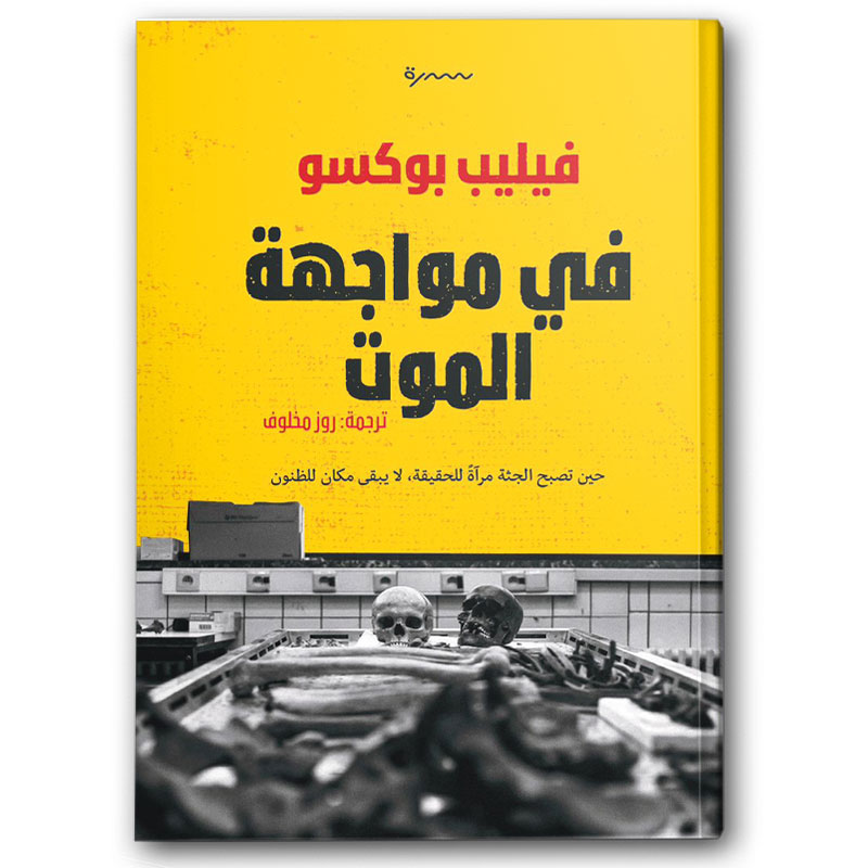  في مواجهة الموت 