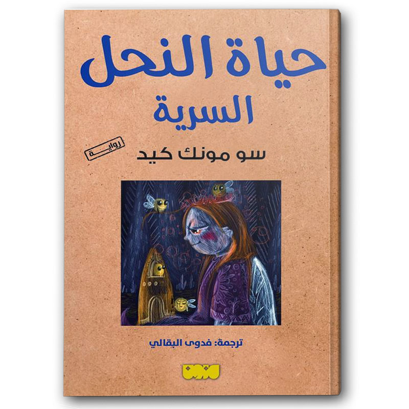  حياة النحل السرية 