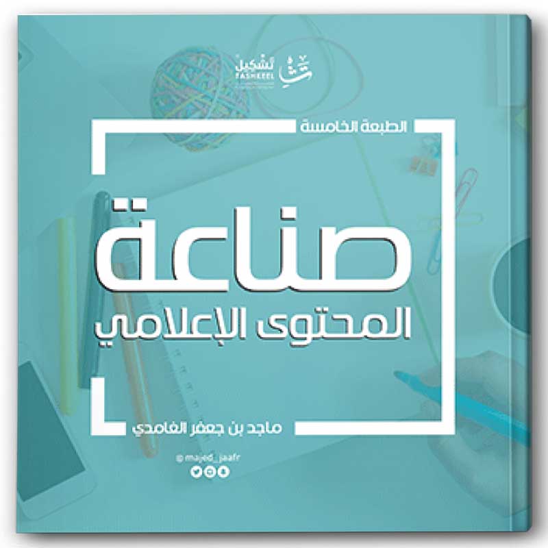  صناعة المحتوى الاعلامي 