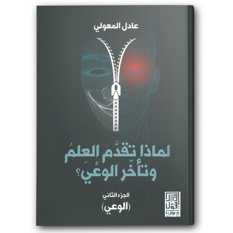  لماذا تقدم العلم وتأخر الوعي؟ الوعي - ج2 
