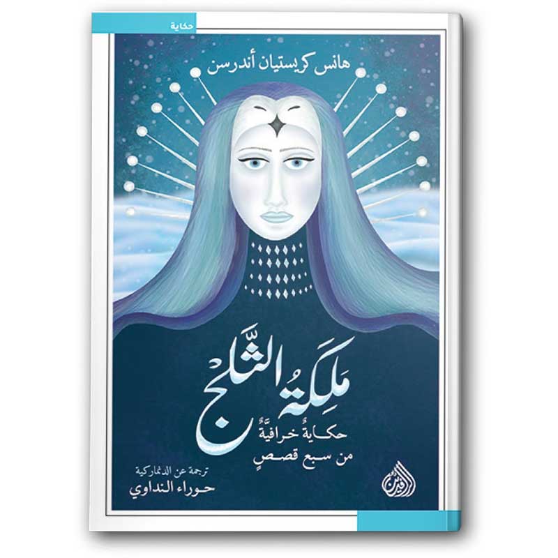  ملكة الثلج 