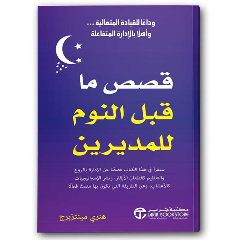  قصص ما قبل النوم للمديرين  