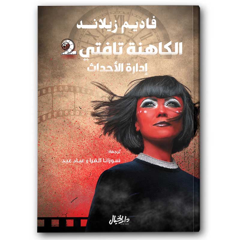  الكاهنة تافتي ج2 
