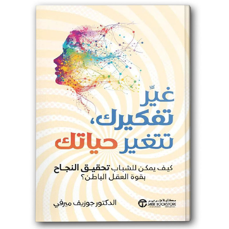  غير تفكيرك تتغير حياتك 