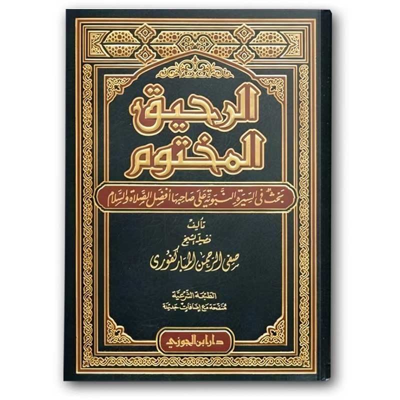  الرحيق المختوم 