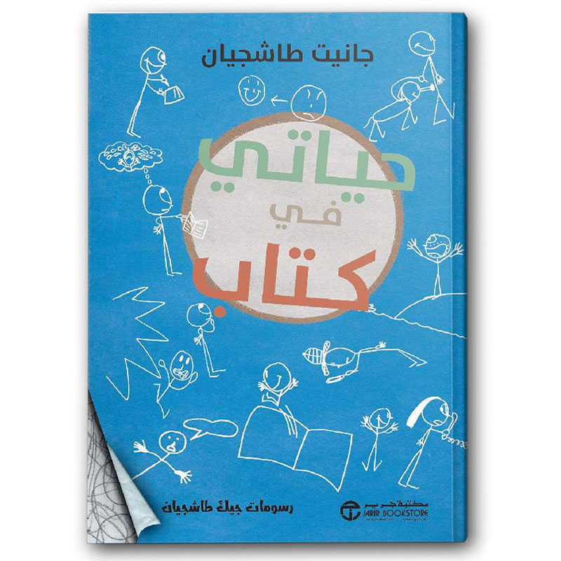  حياتي في كتاب 