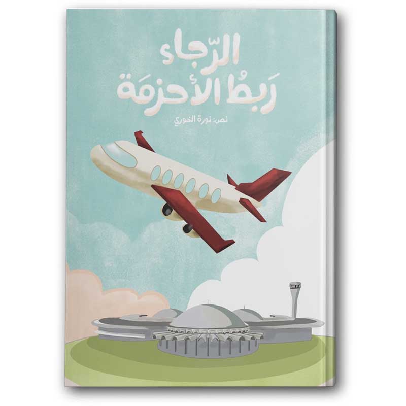  الرجاء ربط الأحزمة 