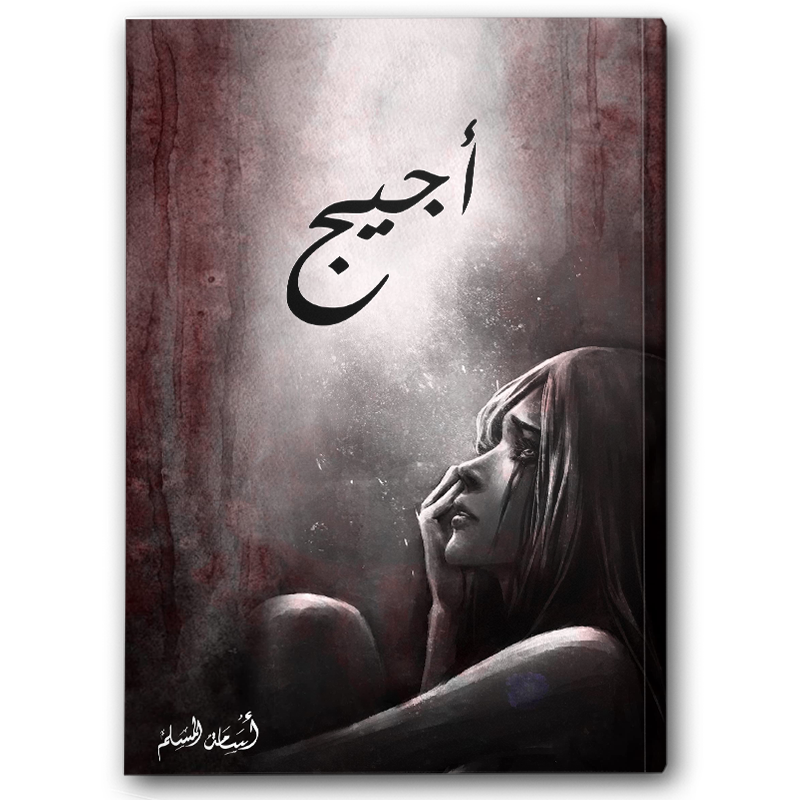 أجيج 