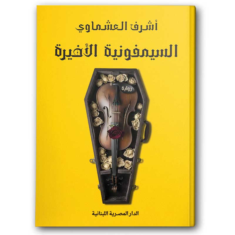  السيمفونية الأخيرة 
