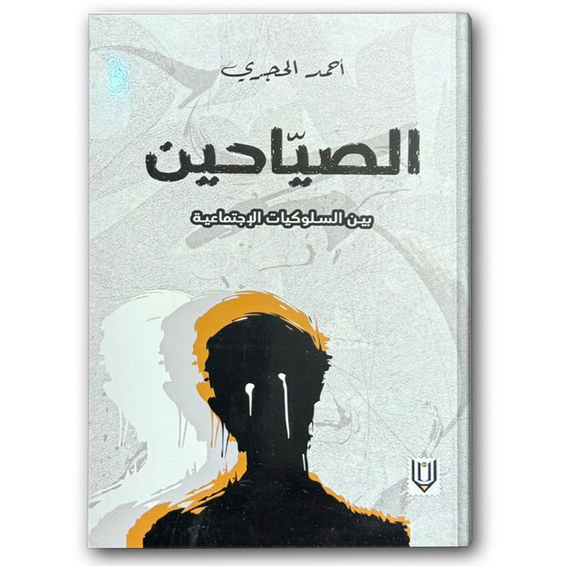  الصيّاحين - بين السلوكيات الإجتماعية 
