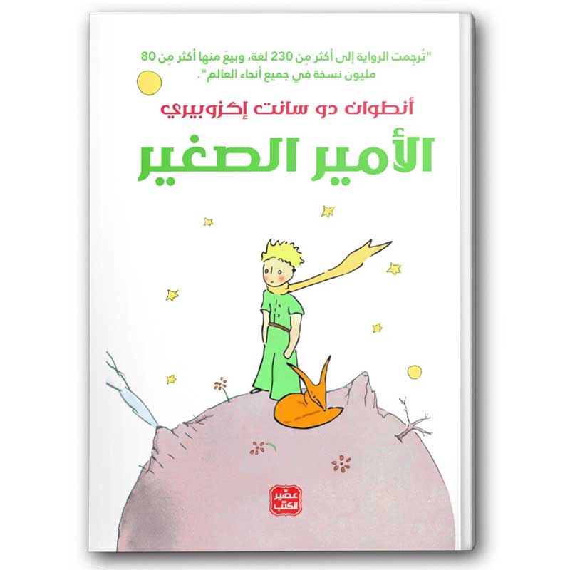  الأمير الصغير | عصير الكتب 