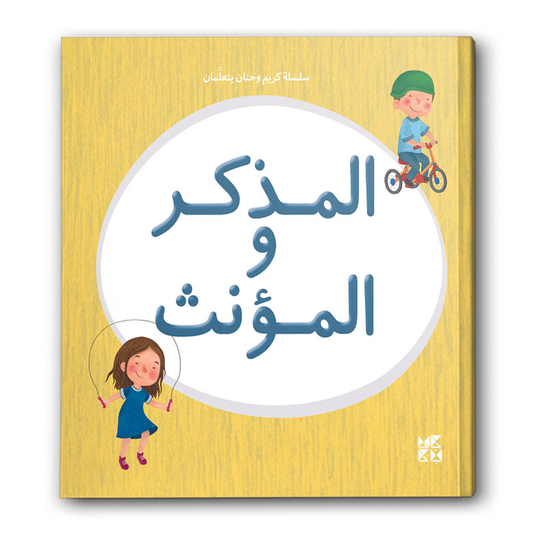  سلسلة كريم وحنان يتعلمان - المذكر والمؤنث 