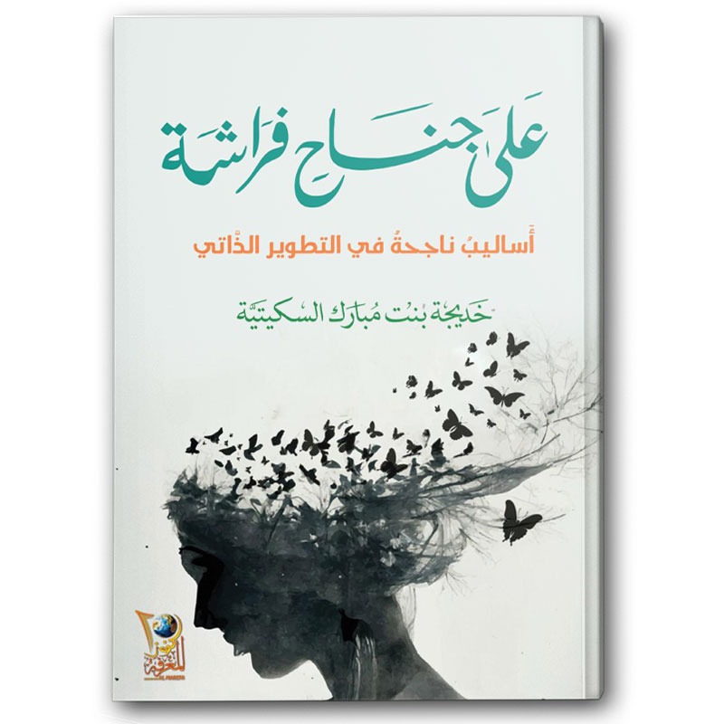  على جناح الفراشة 