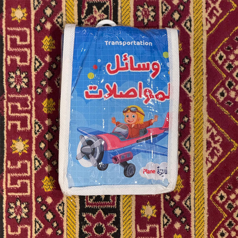  الكتاب القماشي - وسائل المواصلات 