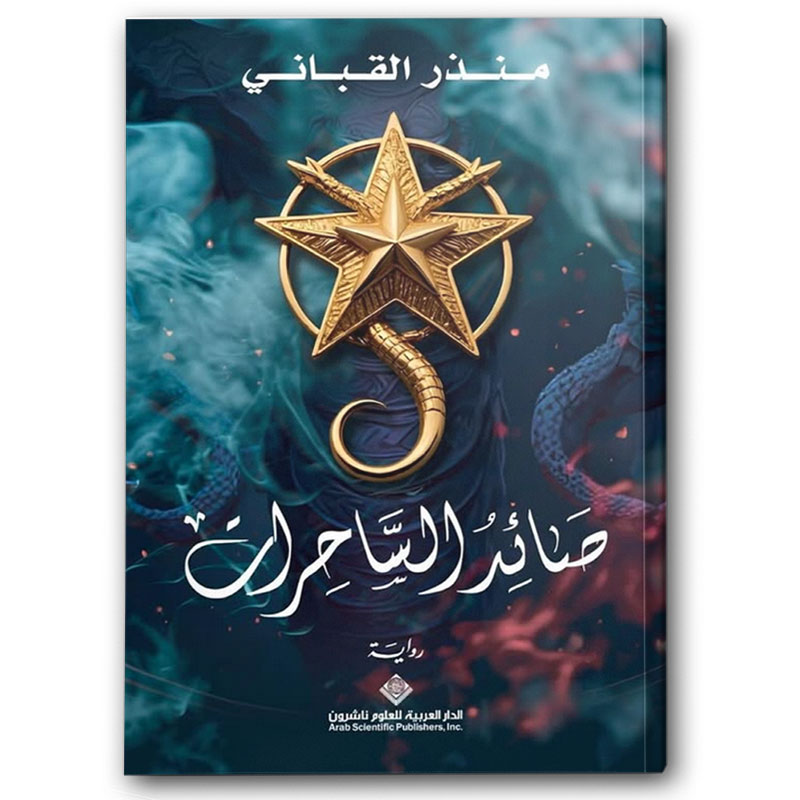  صائد الساحرات 