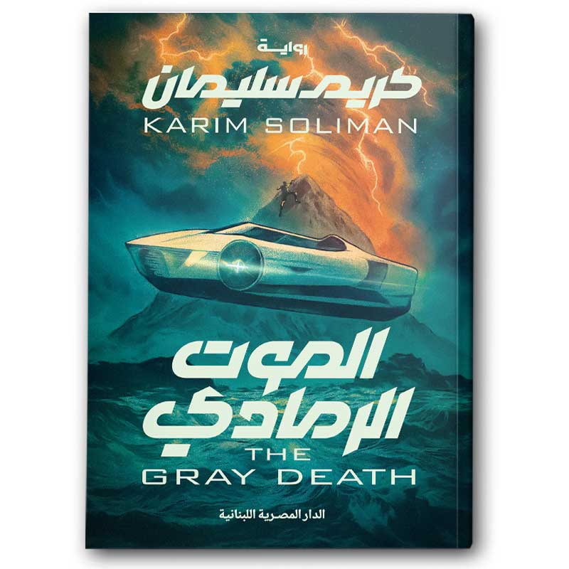  الموت الرمادي 