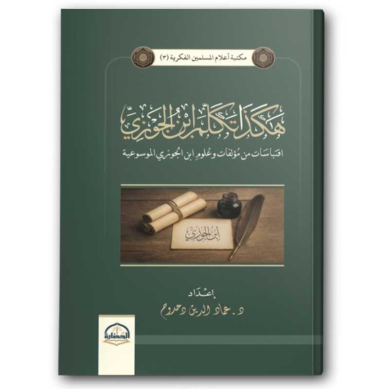 هكذا تكلم ابن الجوزي 