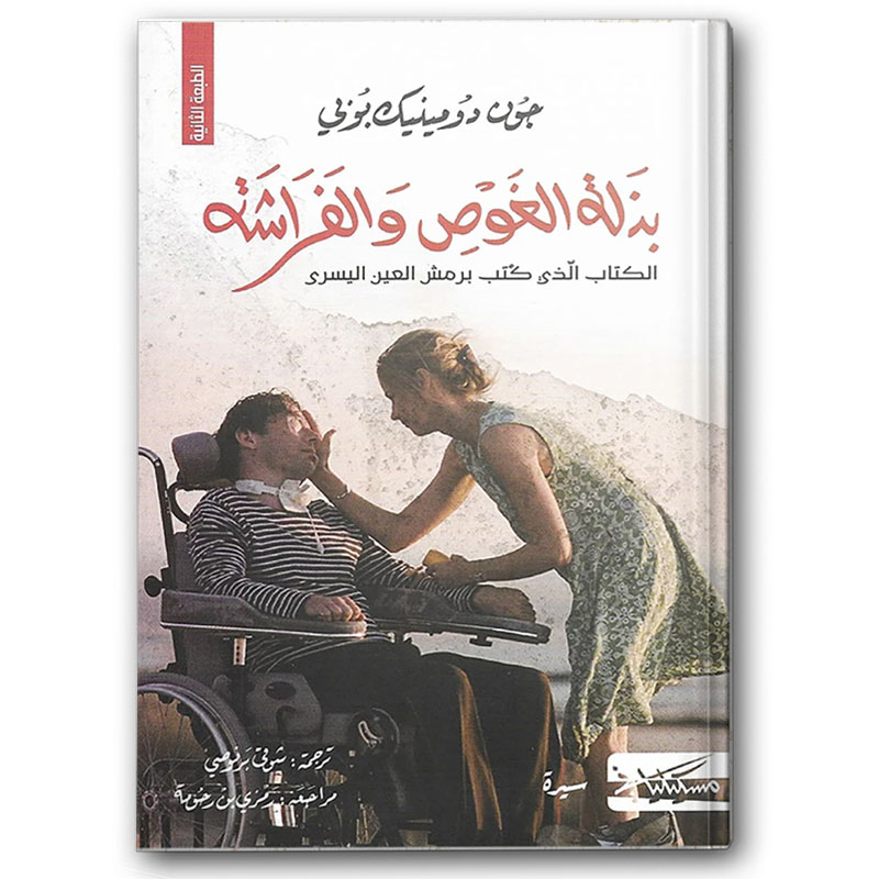  بذلة الغوص والفراشة 