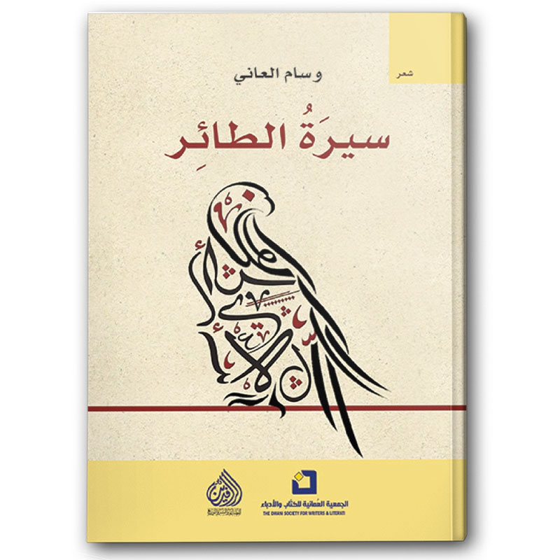  سيرة الطائر 