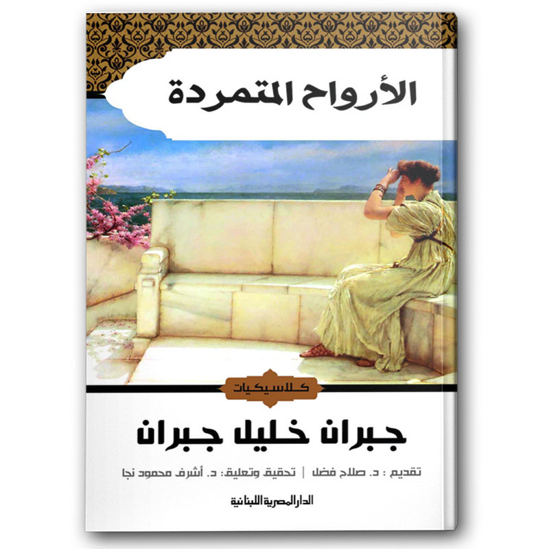 الأرواح المتمردة - الدار المصرية اللبنانية 