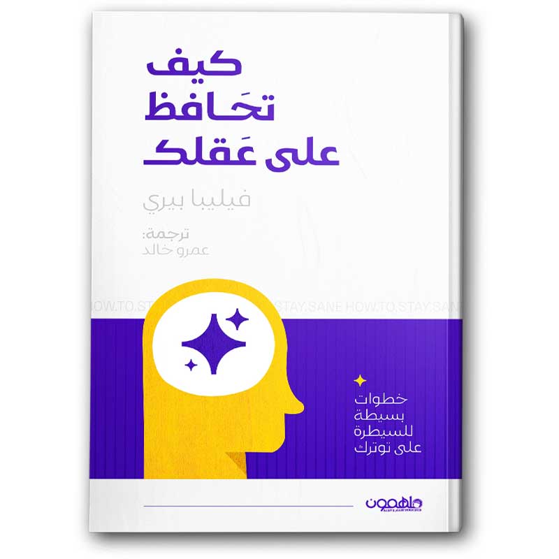  كيف تحافظ على عقلك 