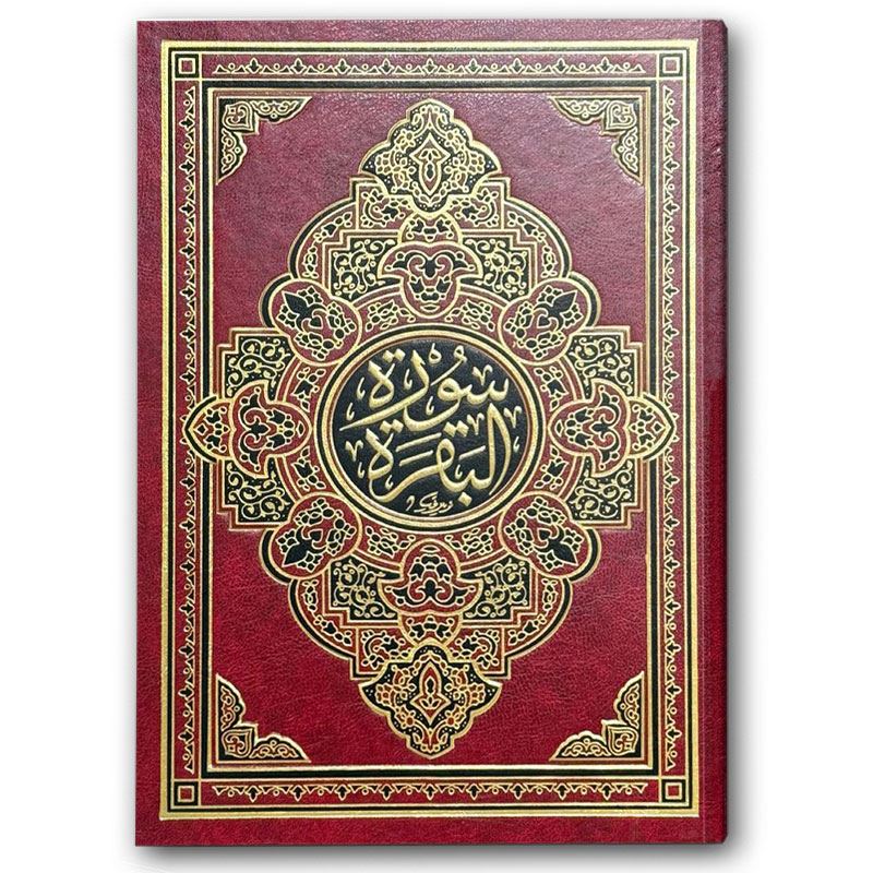  سورة البقرة - مجلد فني أحمر (22*28) 