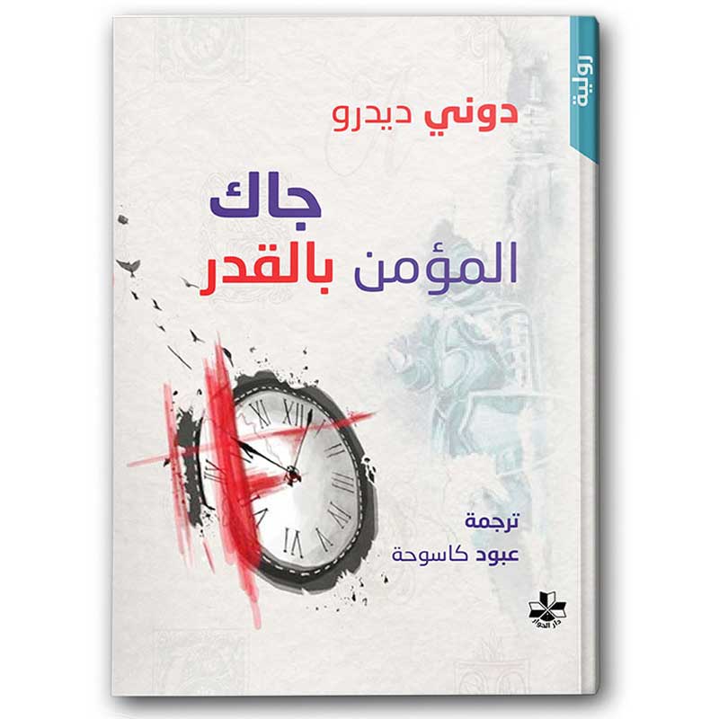  جاك المؤمن بالقدر 