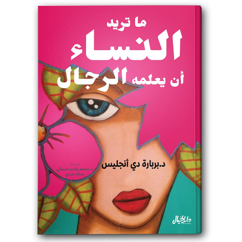  ما تريد النساء أن يعلمه الرجال 