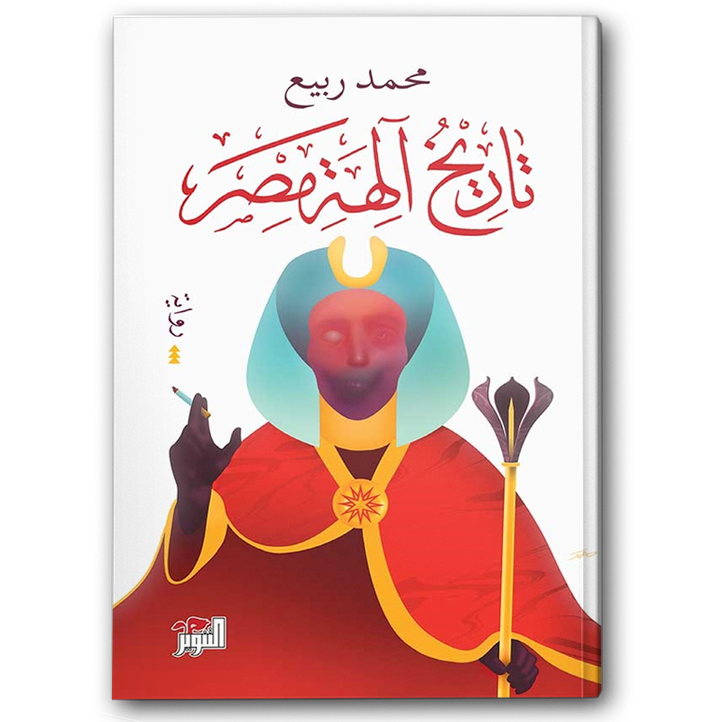  تاريخ آلهة مصر 