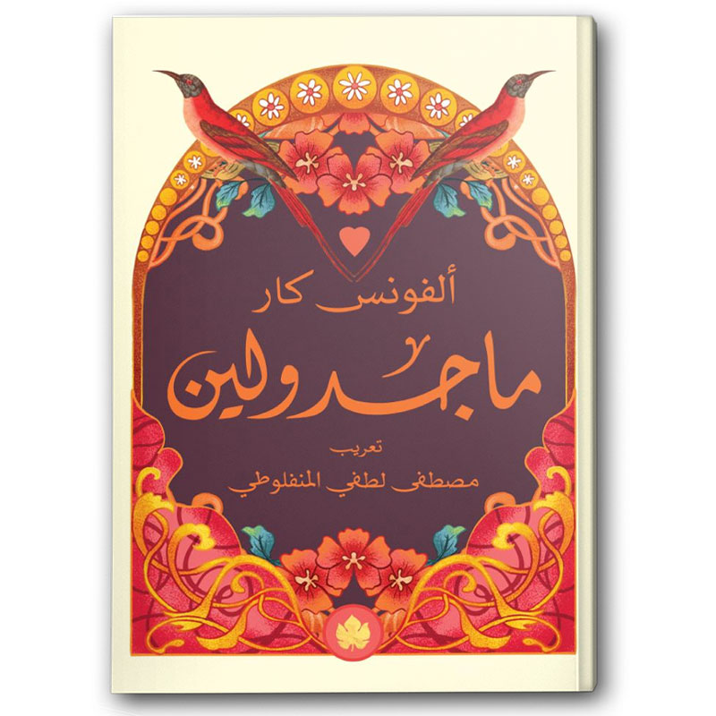  ماجدولين - دار الكرمة 