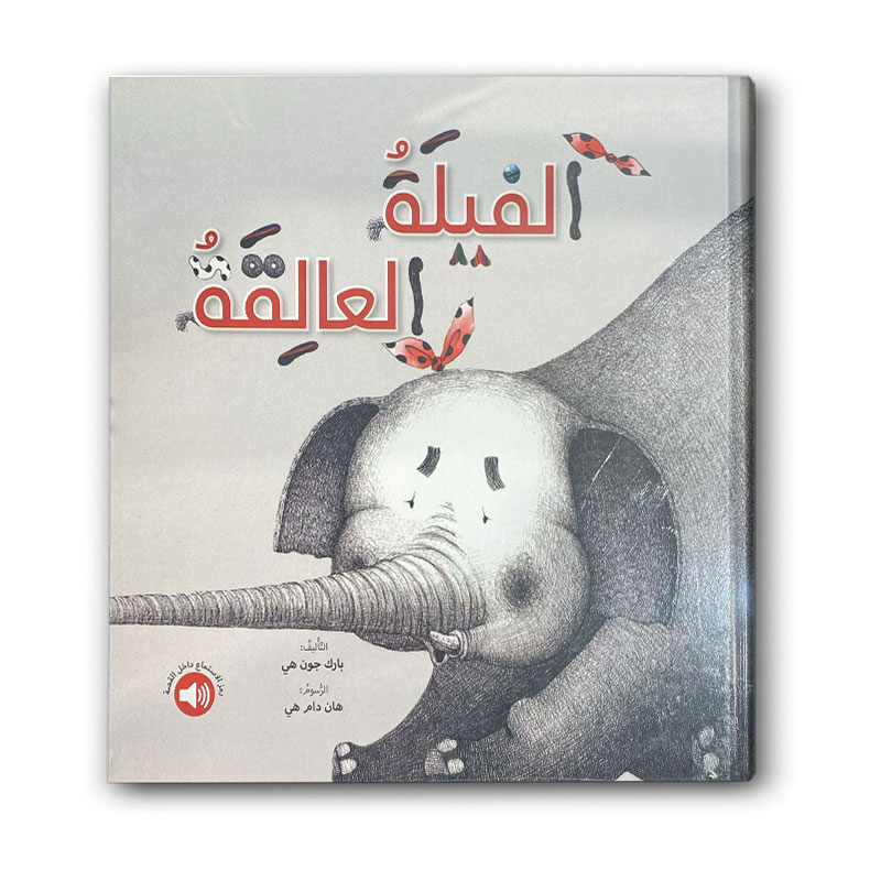  الفيلة العالقة 