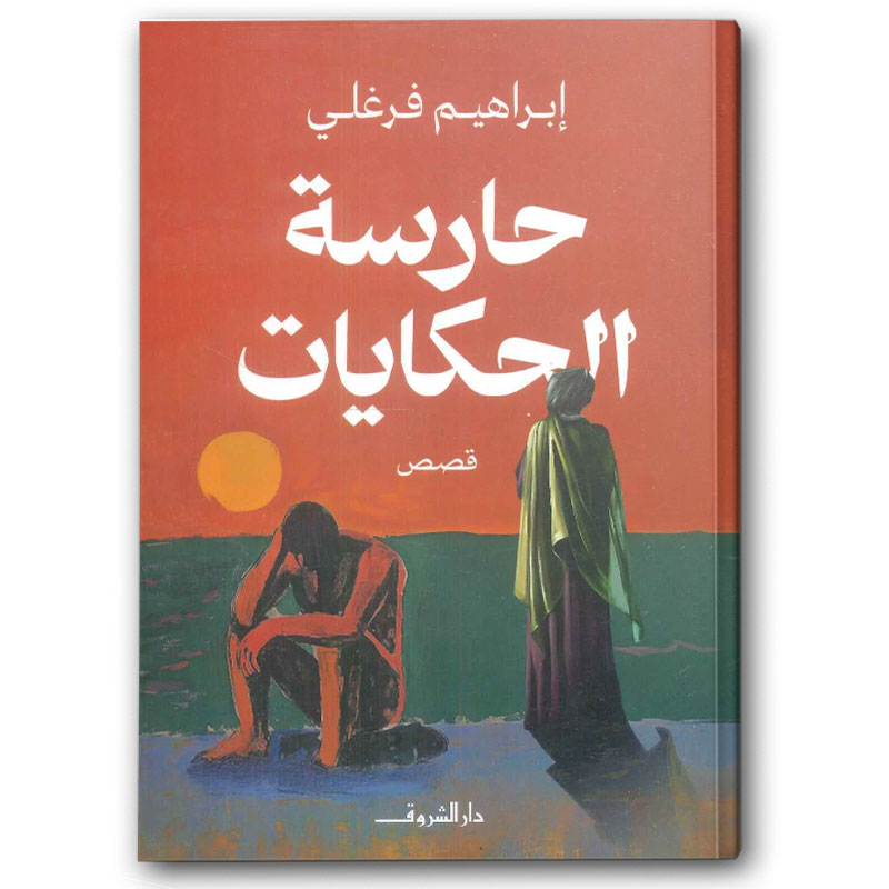  حارسة الحكايات 