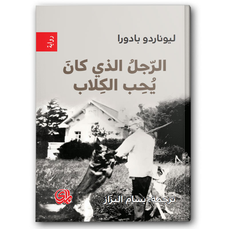  الرجل الذي كان يحب الكلاب 
