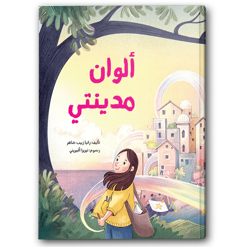  ألوان مدينتي 