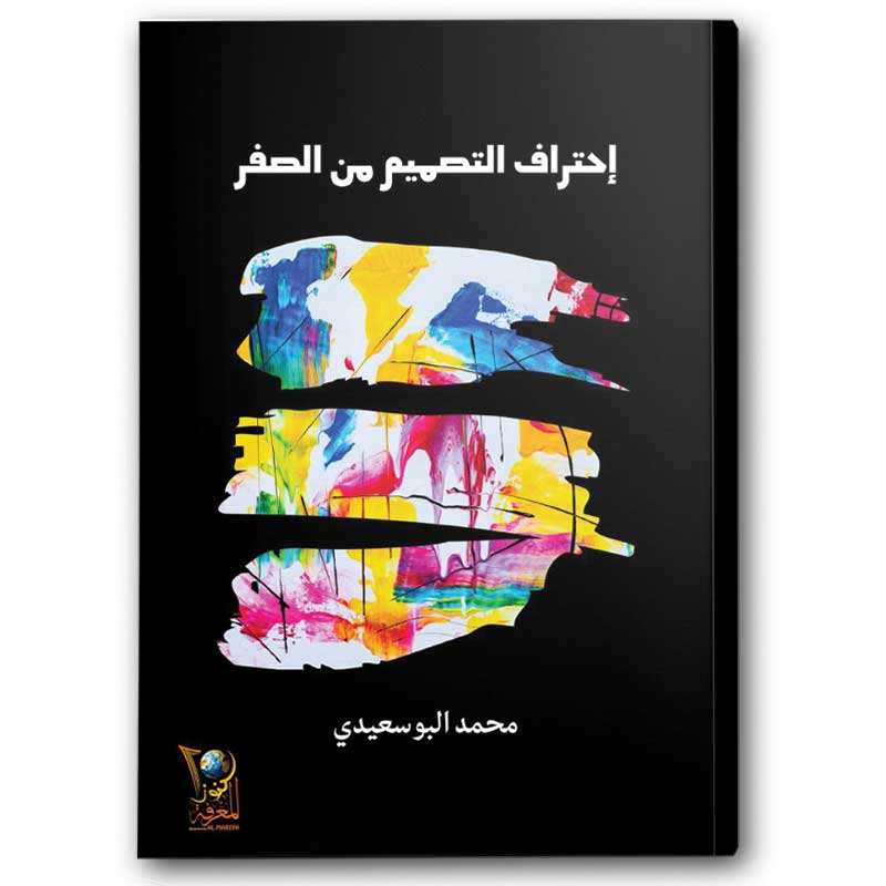  إحتراف التصميم من الصفر 