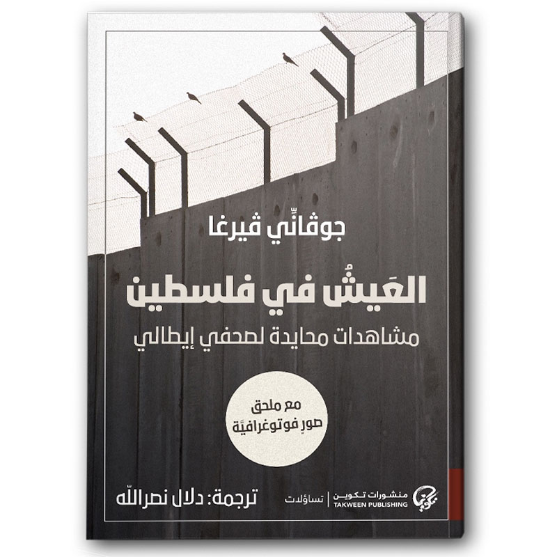  العيش في فلسطين - مشاهدات محايدة لصحفي إيطالي 